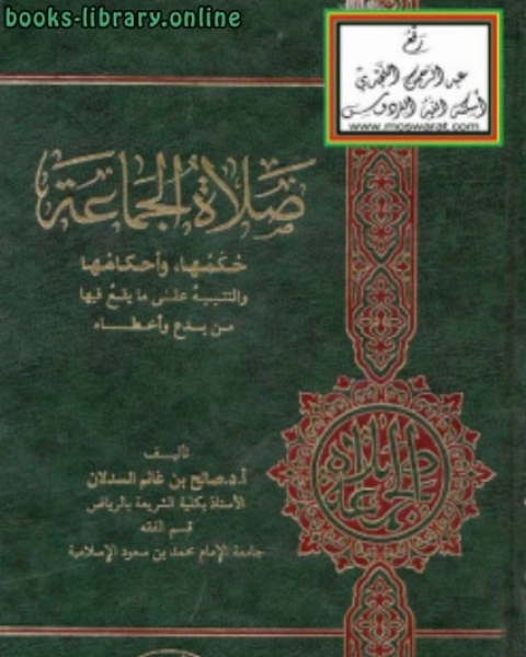 كتاب صلاة الجماعة حكمها وأحكامها والتنبيه على ما يقع فيها من بدع وأخطاء لـ صالح بن غانم السدلان