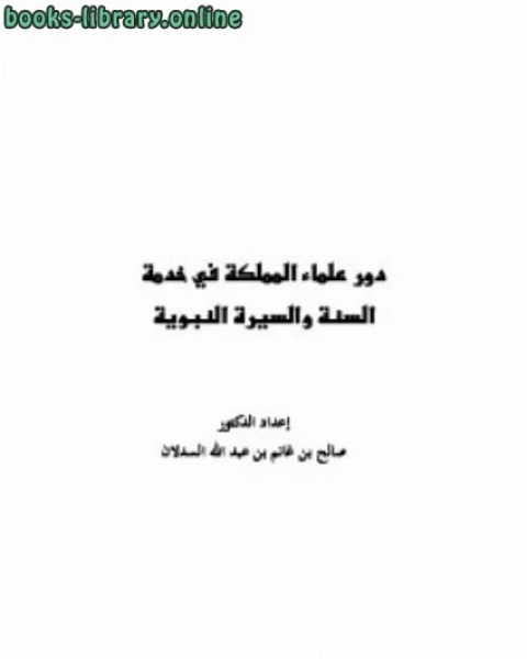 كتاب دور علماء المملكة في خدمة السنة والسيرة النبوية لـ 