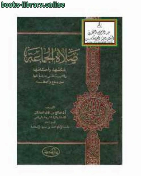 كتاب صلاة الجماعة لـ صالح بن غانم السدلان
