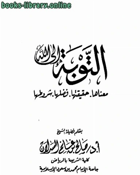 كتاب التوبة إلى الله معناها حقيقتها فضلها شروطها لـ 