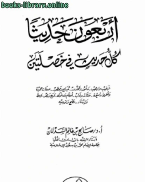 كتاب أربعون حديثاً كل حديث في خصلتين لـ صالح بن غانم السدلان