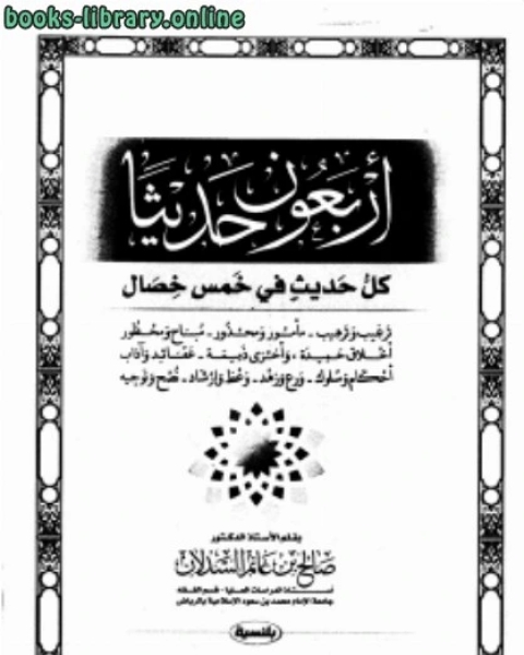 كتاب أربعون حديثاً كل حديث في خمس خصال لـ صالح بن غانم السدلان