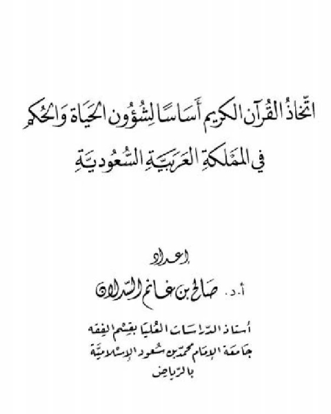 كتاب اتخاذ القرآن الكريم أساسًا لشؤون الحياة والحكم في المملكة العربية السعودية لـ صالح بن غانم السدلان