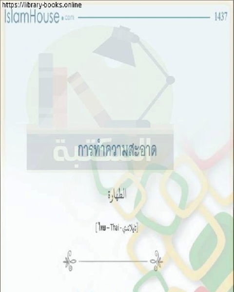 كتاب الطهارة ความบริสุทธิ์ لـ 