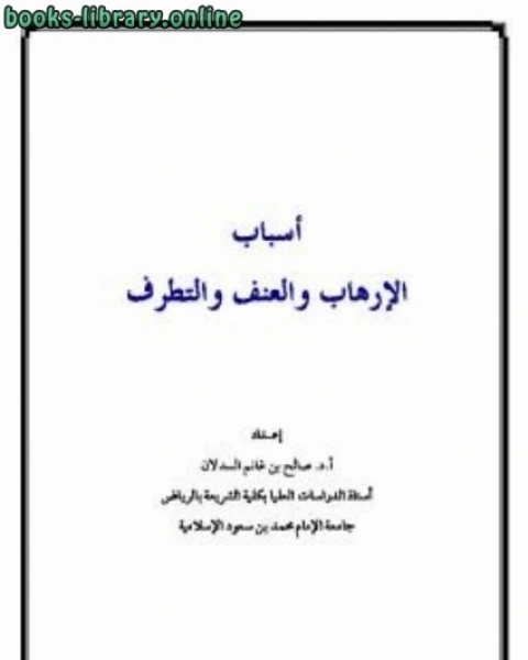 كتاب النشوز ضوابطه حالاته أسبابه طرق الوقاية منه وسائل علاجه في ضوء القرآن والسنة لـ صالح بن غانم السدلان