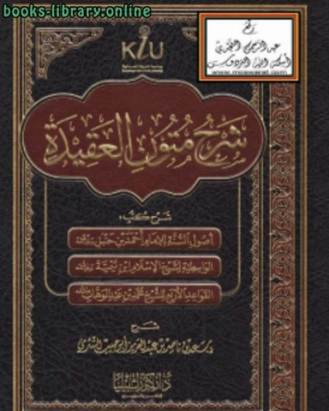 كتاب شرح متون العقيدة لـ 