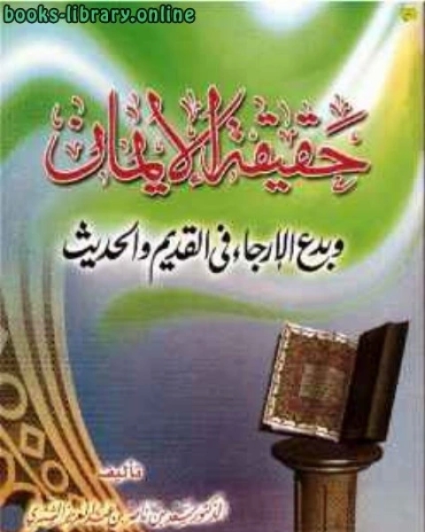 كتاب حقيقة الإيمان وبدع الإرجاء في القديم والحديث لـ الاستاذ عبدالرزاق بن عبدالمحسن البدر