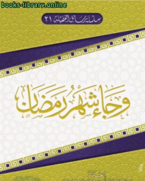 كتاب وجاء شهر رمضان لـ الاستاذ عبدالرزاق بن عبدالمحسن البدر