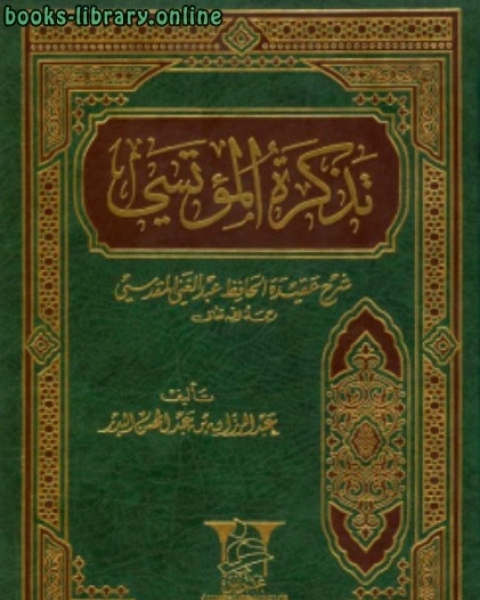 كتاب تذكرة المؤتسي شرح عقيدة الحافظ عبدالغني المقدسي لـ 