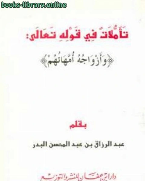 كتاب تأملات في قوله تعالى وأزواجه أمهاتهم لـ 