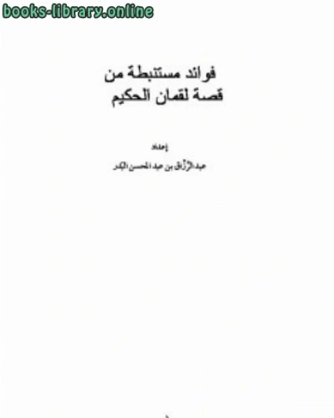 كتاب فوائد مستنبطة من قصة لقمان الحكيم لـ 