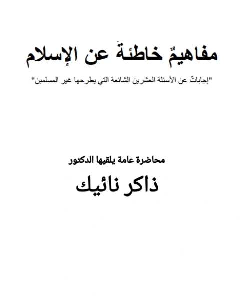 كتاب مفاهيم خاطئة عن الاسلام لـ ذاكر نايك