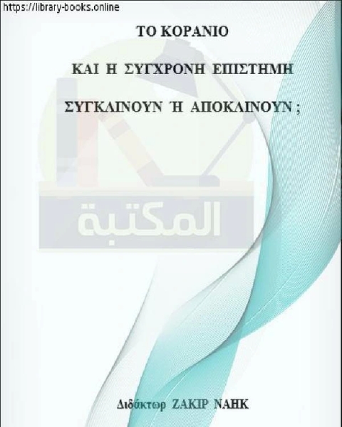 كتاب القرآن والعلم الحديث توافق أم تعارض؟ Κοράνι και σύγχρονη επιστή η συ φωνούν ή διαφωνούν لـ ذاكر نايك