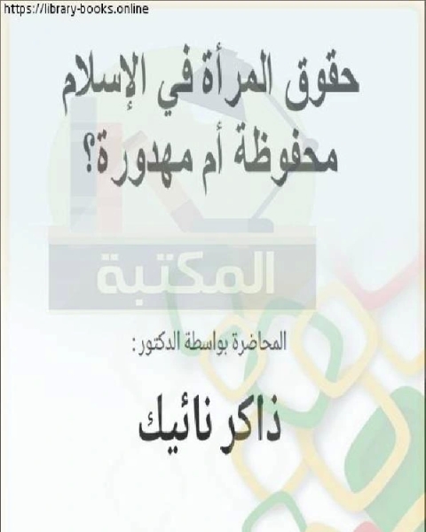 كتاب حقوق المرأة في الاسلام محفوظة أم مهدورة ؟ لـ ذاكر نايك