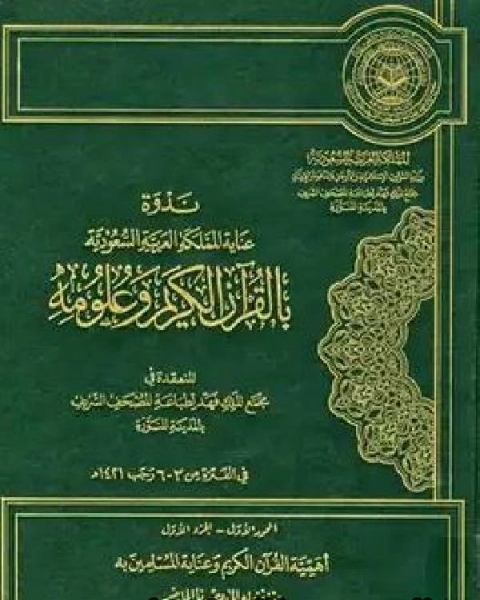 كتاب ندوة عناية المملكة العربية السعودية بالقرآن الكريم وعلومه لـ مجموعه مؤلفين