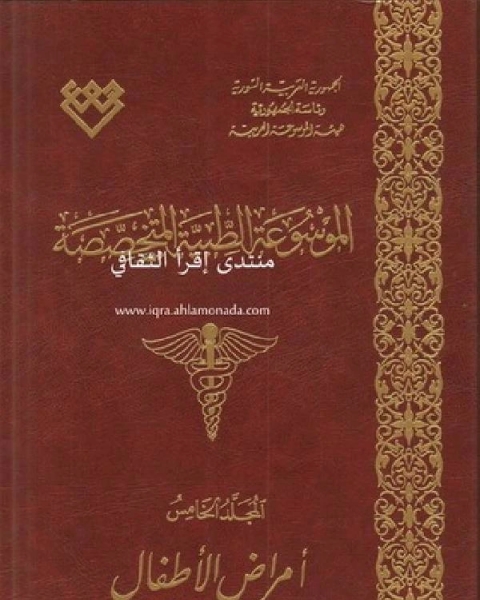 كتاب الموسوعة الطبية المتخصصة المجلد الخامس امراض الاطفال لـ محمد بن احمد الانصاري القرطبي ابو عبد الله