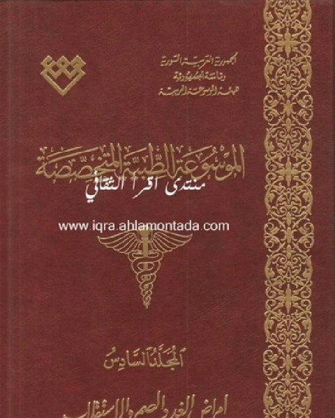 كتاب الموسوعة الطبية المتخصصة المجلد السادس أمراض الغدد الصم والاستقلاب لـ محمد بن احمد الانصاري القرطبي ابو عبد الله