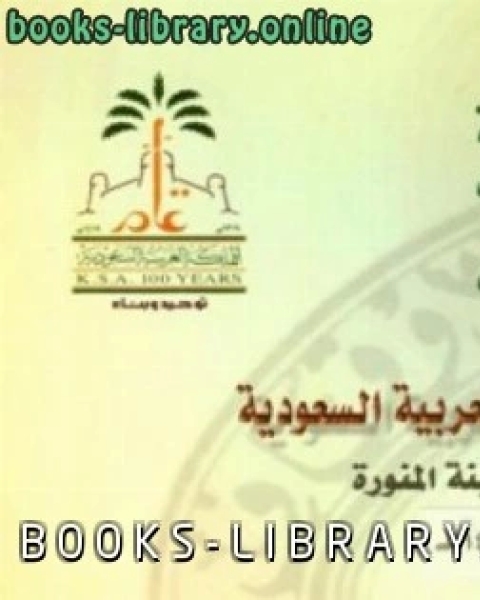 كتاب ندوة المكتبات الوقفية في المملكة العربية السعودية لـ محمد بن احمد الانصاري القرطبي ابو عبد الله