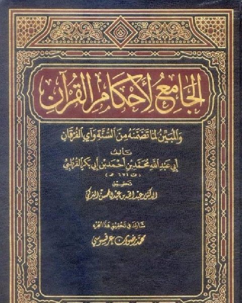 كتاب الجامع لأحكام القرآن تفسير القرطبي الجزء العاشر 41الأنفال 46يونس لـ محمد بن احمد الانصاري القرطبي ابو عبد الله