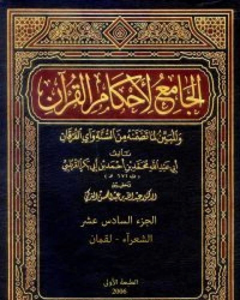 كتاب الجامع لأحكام القرآن تفسير القرطبي الجزء الخامس عشر المؤمنون الفرقان لـ محمد بن احمد الانصاري القرطبي ابو عبد الله