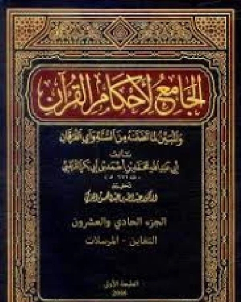 كتاب الجامع لأحكام القرآن تفسير القرطبي الجزء الحادي والعشرون التغابن المرسلات لـ محمد بن ادريس الشافعي سنجر بن عبد الله الناصري