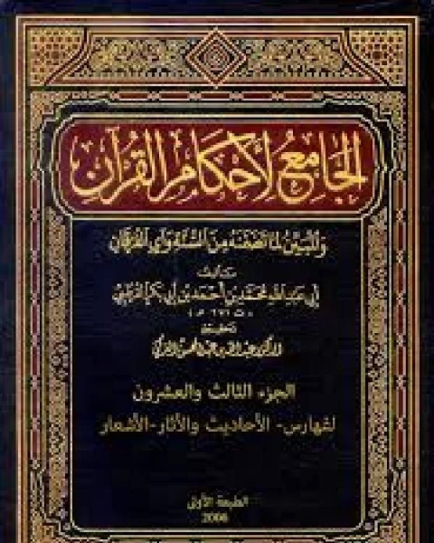 كتاب الجامع لأحكام القرآن تفسير القرطبي الجزء الثالث والعشرون الفهارس الأحاديث والأثار الأشعار لـ محمد بن ادريس الشافعي سنجر بن عبد الله الناصري