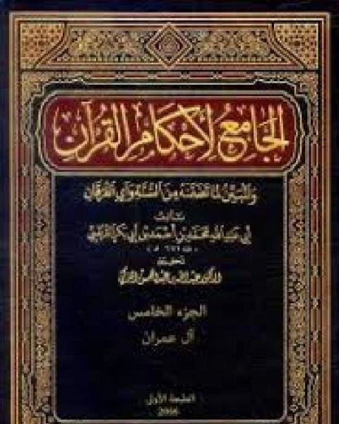 كتاب الجامع لأحكام القرآن تفسير القرطبي ت التركي لـ محمد بن ادريس الشافعي سنجر بن عبد الله الناصري