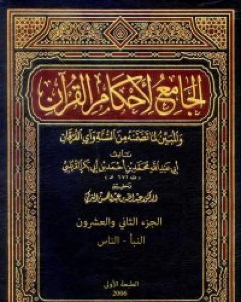 كتاب الجامع لأحكام القرآن تفسير القرطبي الجزء الثاني والعشرون النبأ الناس لـ محمد بن ادريس الشافعي سنجر بن عبد الله الناصري