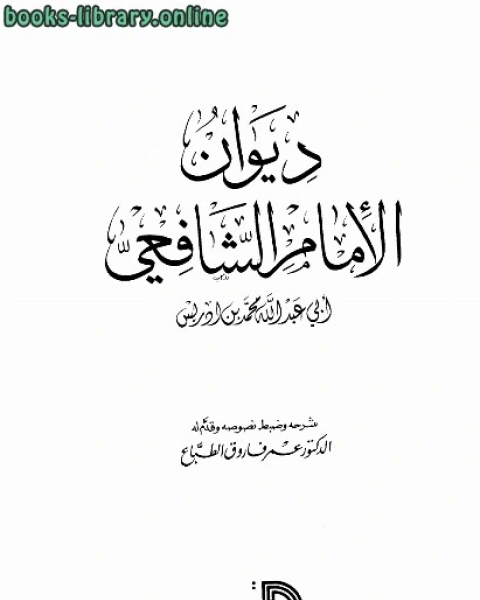 كتاب ديوان الشافعي ت الطباع لـ محمد بن ادريس الشافعي سنجر بن عبد الله الناصري