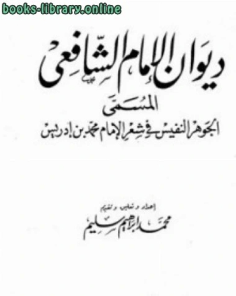 كتاب ديوان الإمام الشافعي المسمى الجوهر النفيس في شعر الإمام محمد بن إدريس ت سليم لـ محمد بن ادريس الشافعي سنجر بن عبد الله الناصري