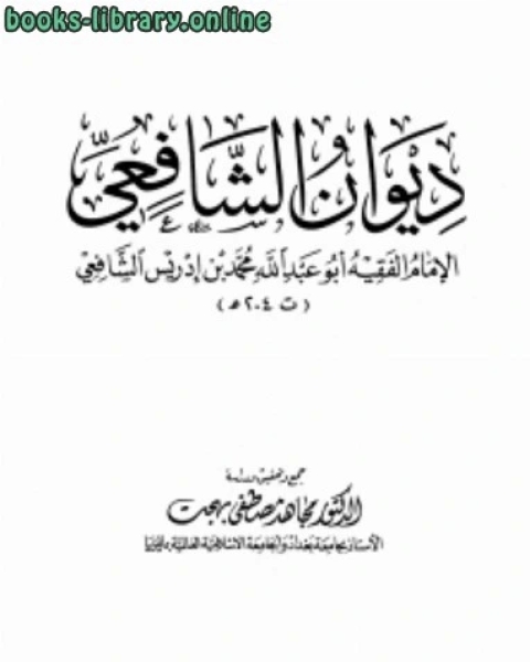 كتاب ديوان الشافعي ت بهجت لـ محمد بن ادريس الشافعي سنجر بن عبد الله الناصري