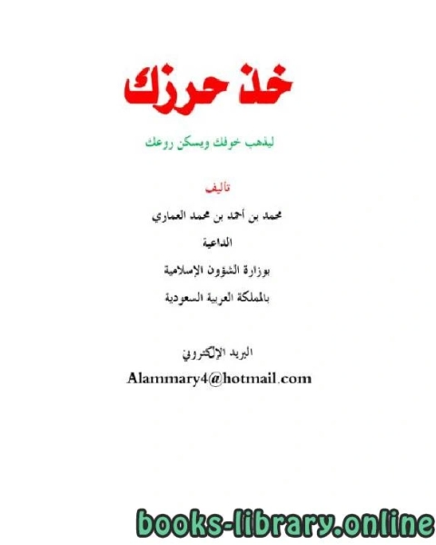 كتاب خذ حرزك ليذهب خوفك ويسكن روعك لـ عبدالعزيز بن سعد الدغيثر كتاب خذ حرزك ليذهب خوفك ويسكن روعك لـ عبدالعزيز بن سعد الدغيثر
