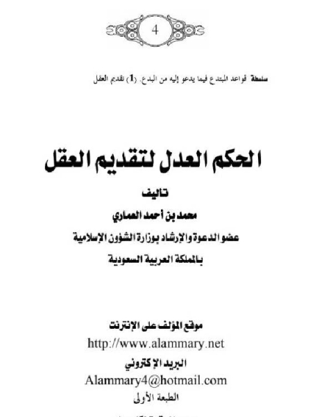 كتاب الحكم العدل لتقديم العقل لـ 