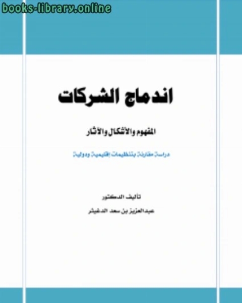 كتاب اندماج الشركات المفهوم والأشكال والآثار لـ 