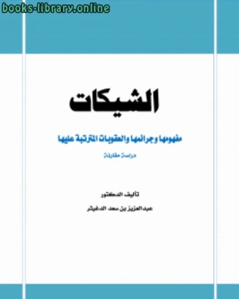 كتاب الشيكات مفهومها وجرائمها والعقوبات المترتبة عليها دراسة مقارنة لـ 