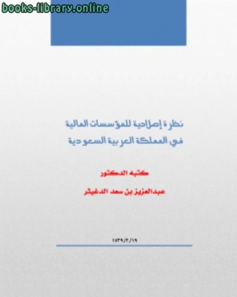 كتاب نظرة إصلاحية للمؤسسات المالية في المملكة العربية السعودية لـ 