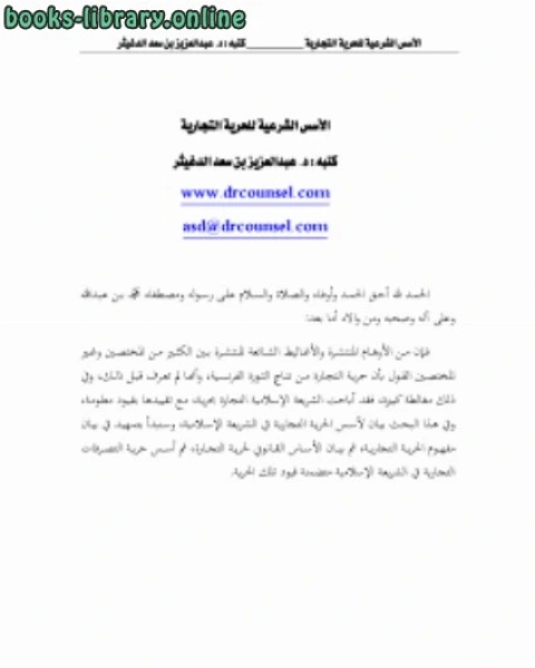 كتاب الأسس الشرعية للحرية التجارية لـ عبدالعزيز بن سعد الدغيثر