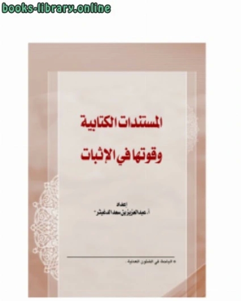 كتاب المستندات الية وقوتها في الإثبات لـ 