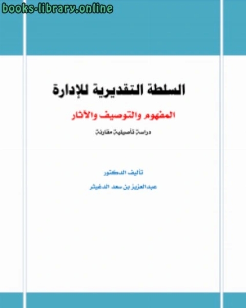 كتاب السلطة التقديرية للإدارة المفهوم والتوصيف والآثار لـ احمد بن سعد الحازمى