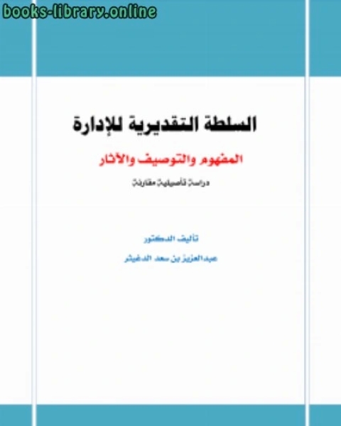 كتاب السلطة التقديرية للإدارة المفهوم والتوصيف والآثار لـ 