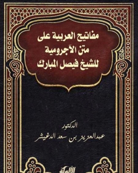 كتاب تحقيق مفاتيح العربية على متن الآجرومية للشيخ فيصل المبارك لـ 