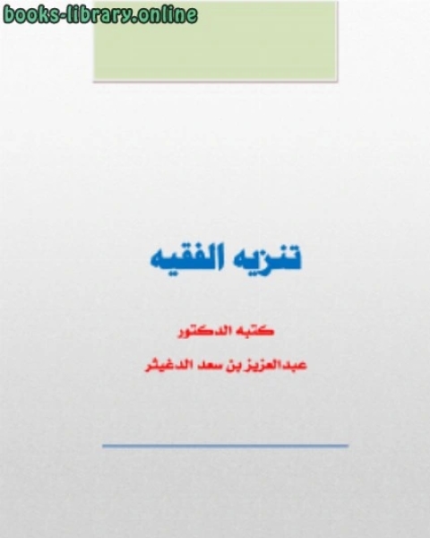كتاب الضعف في العلوم العربية سبيل الانحراف لـ احمد بن سعد الحازمى