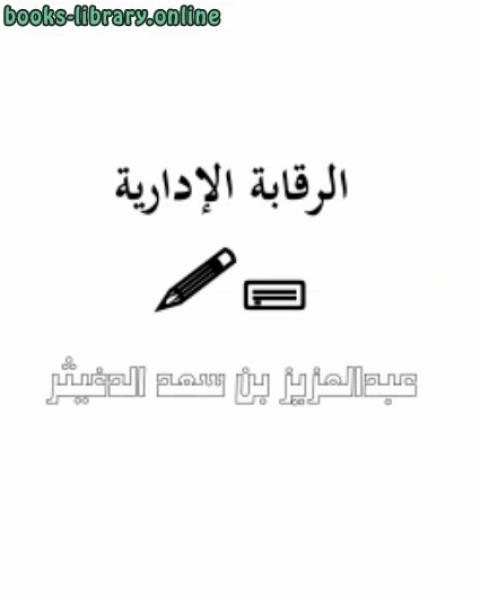 كتاب الرقابة الإدارية لـ 