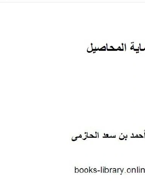 كتاب حماية المحاصيل من النيماتودا لـ احمد بن سعد الحازمى