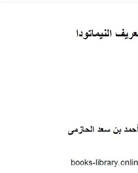 كتاب مقدمة فى نيماتولوجيا النبات لـ احمد بن سعد الحازمى