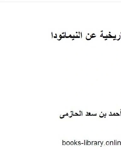 كتاب لمحة تاريخية عن النيماتودا لـ احمد بن سعد الحازمى