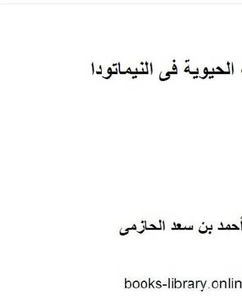 كتاب الوظائف الحيوية فى النيماتودا لـ احمد بن سعد الحازمى