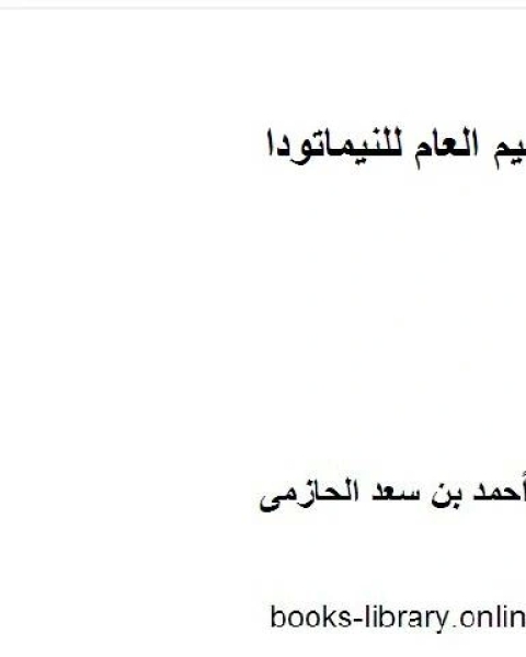 كتاب التقسيم العام للنيماتودا لـ احمد بن سعد الحازمى