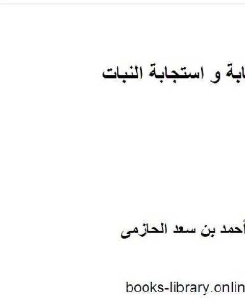 كتاب النيماتودا كطفيليات أو مسببات مرضية للنبات لـ احمد بن سعد الحازمى