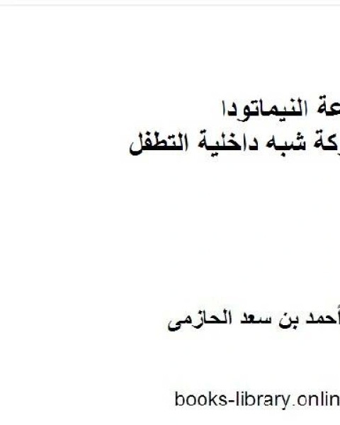 كتاب مجموعة النيماتودا المتحركة شبه داخلية التطفل لـ احسان برهان الدين